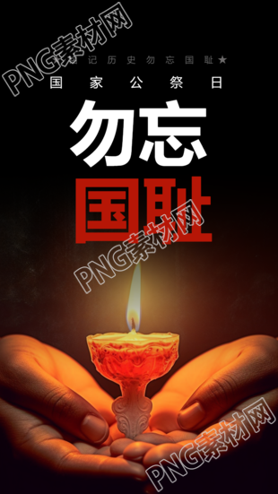 国家公祭日悼念仪式手机海报展现手捧蜡烛的实景