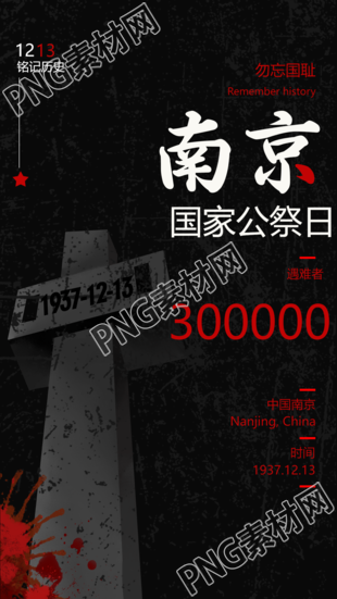 黑色创意南京国家公祭日手机海报正式发布