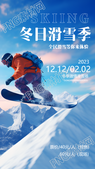 限时大促冬日滑雪季预售票超值实景手机海报抢购