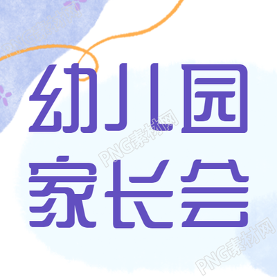 家长会了解幼儿情况的微信公众号详解