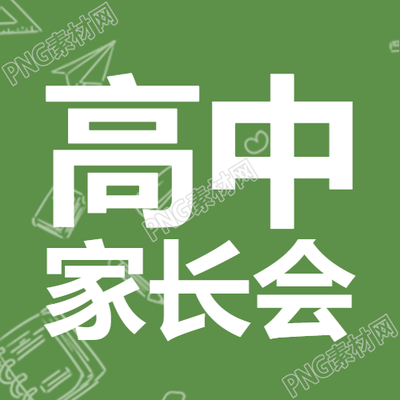 高中家长会微信公众号草绿色简约背景次图分享