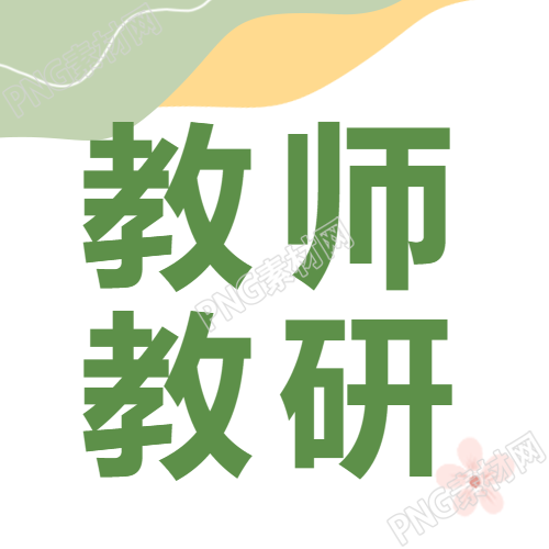 教师教研探索创新教学方法微信公众号推荐图