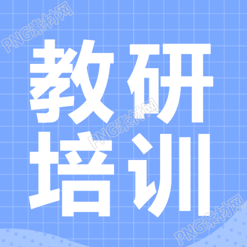 简约微信公众号次图小清新蓝色网格教研培训