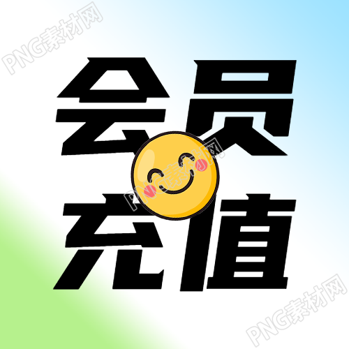 可爱笑脸会员充值宣传微信公众号次图捧腹大笑的卡通风格啦