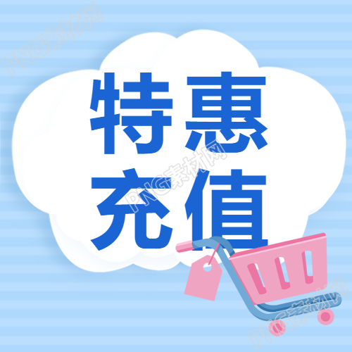 微信公众号次图简约蓝色条纹特惠充值活动的最新消息