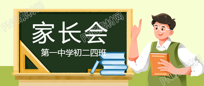 卡通男老师家长会为促进沟通互动推出微信公众号首图