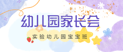 弥散风幼儿园家长会互动活动微信公众号首图欢迎关注