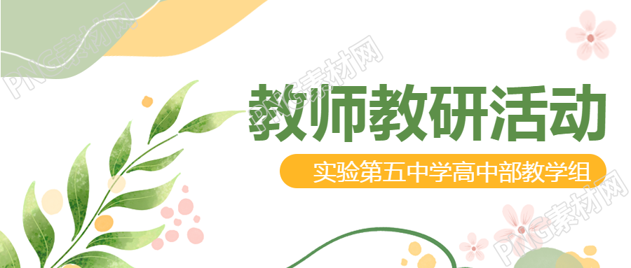 教师教研活动宣传微信公众号首图钻研教学方法的必备指南