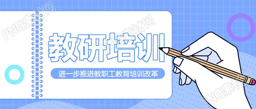 卡通风格手持铅笔教研培训微信公众号首图制作指南