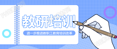 卡通风格手持铅笔教研培训微信公众号首图制作指南