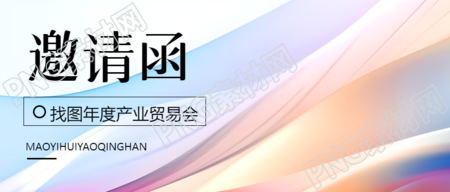 彩色光影创意邀请函活动宣传微信公众号首图