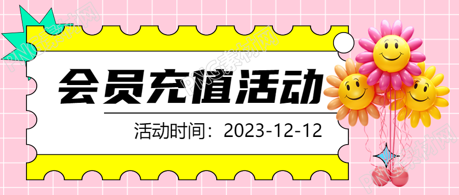 立体气球花会员充值活动宣传微信公众号首图设想