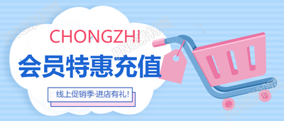 购物节会员特惠充值活动引爆微信公众号首图