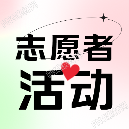 简约志愿者活动微信公众号次图