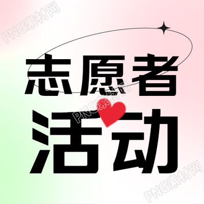 简约志愿者活动微信公众号次图