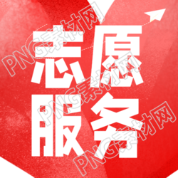 红色爱心志愿服务助推社会进步的微信公众号次图