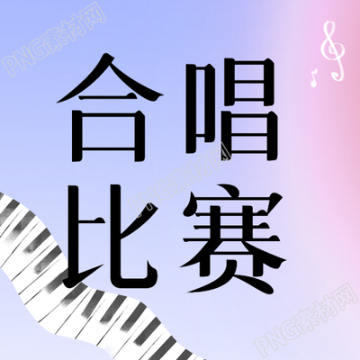 如何通过合唱比赛提升微信公众号的魅力与影响力