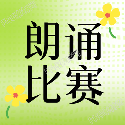 微信公众号发布弥散风朗诵比赛激烈角逐