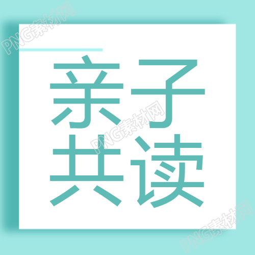 亲子共读新潮流关注爱上阅读