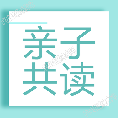 亲子共读新潮流关注爱上阅读