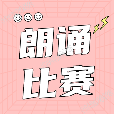 表达勇气与微笑参加可爱微笑小表情朗诵比赛微信公众号次图来啦
