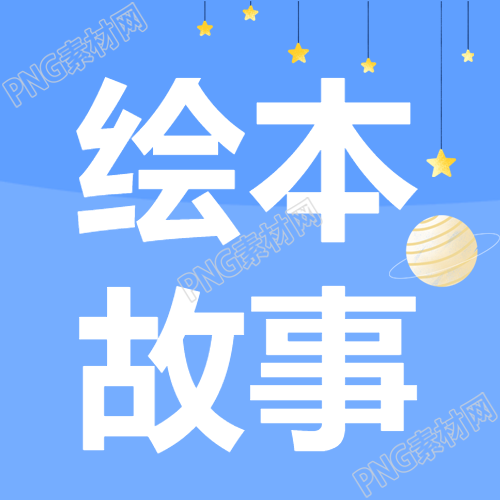 浅蓝色星星绘本故事宣传微信公众号次图的创意标题