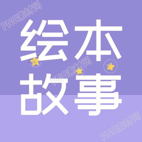 梦幻紫色渐变绘本故事学知识的微信公众号推送次图