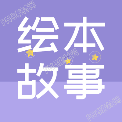 梦幻紫色渐变绘本故事学知识的微信公众号推送次图