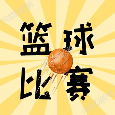 黄色射线篮球比赛的微信公众号合作