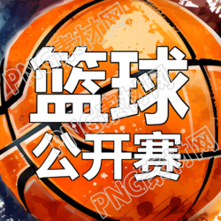 创意背景微信公众号揭秘篮球公开赛