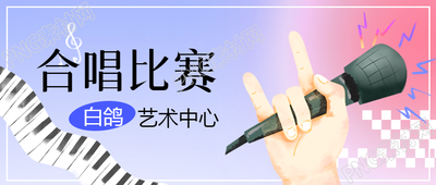 共享美好时光合唱比赛创意宣传微信公众号首图的新标题可以是共享美好时光合唱比赛创意宣传微信公众号封面图