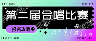 弥散风创意合唱比赛宣传微信公众号首图大揭秘