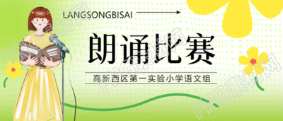小花朗诵大赛斩获荣耀微信公众号头图曝光