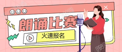 粉色创意朗诵比赛感受语言之美微信公众号首图欣赏语言之美的粉色创意朗诵比赛的微信公众号首图