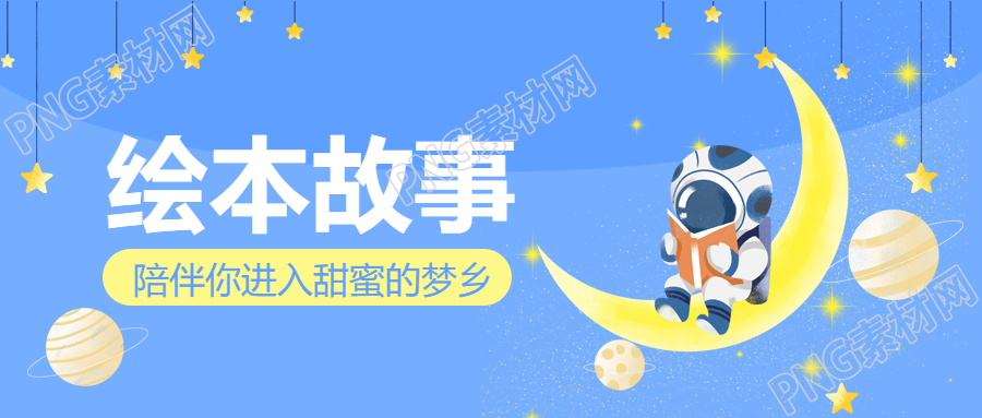 培养阅读兴趣的可爱小宇航员绘本故事让孩子爱上阅读