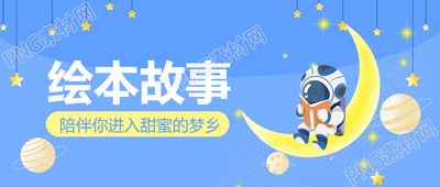 培养阅读兴趣的可爱小宇航员绘本故事让孩子爱上阅读