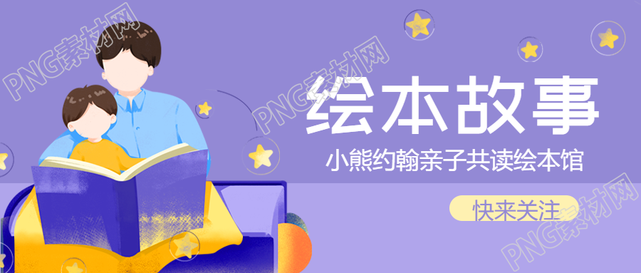 全面助力孩子精神建构的绘本故事微信公众号首图