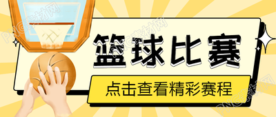 篮球比赛中展现团队合作力量的微信公众号首图