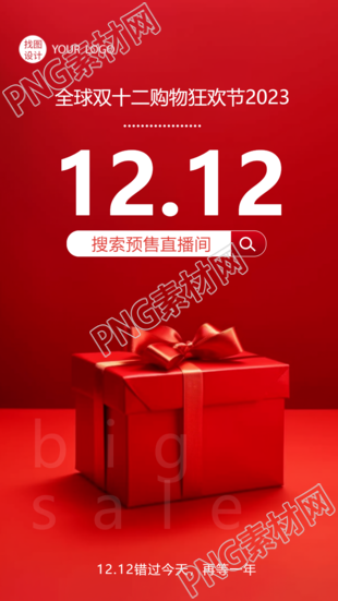 双十二海报激情红色创意手机预售直播间