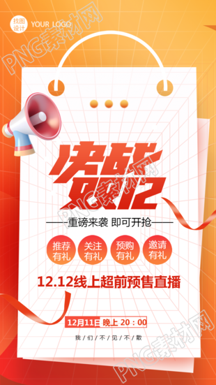 线上超前预售直播关注有礼手机海报大揭秘