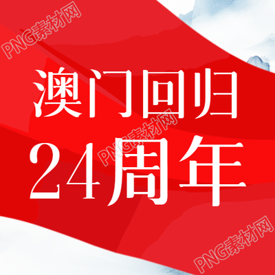 一国两制澳门回归周年庆典的简约微信公众号图片报道