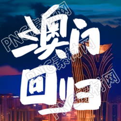 澳门回归祖国踏入新纪元关注微信公众号最新资讯
