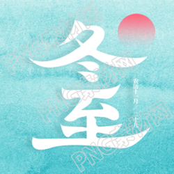 简约冬至节气微信公众号蓝绿渐变的次图