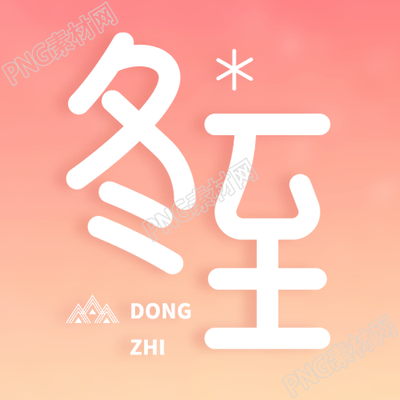 冬至节橙黄色简约微信公众号图集