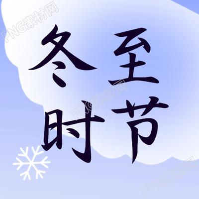 小雪花冬至时节的卡通形象微信公众号次图诱人饺子引人注目