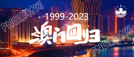 澳门回归新时代的崛起实景微信公众号瞩目首图