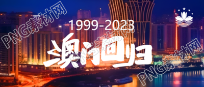 澳门回归新时代的崛起实景微信公众号瞩目首图