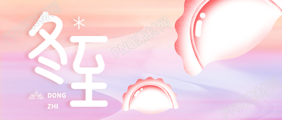 冬至到了北方人最爱的年俗吃饺子