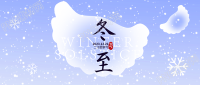 二十四节气冬至小清新风格微信公众号首图别样的冬至风情