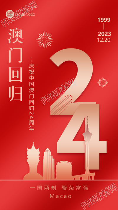 创意红色光影澳门回归和平稳定手机海报红色光影下的和平稳定澳门回归手机海报
